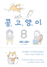콩고양이 8 - 에이 설마